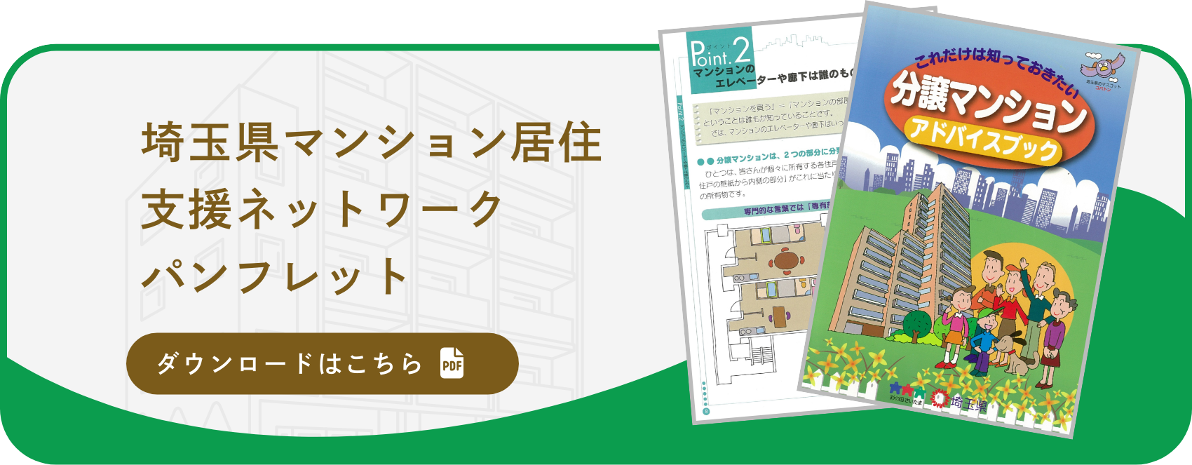埼玉県マンション居住支援ネットワークパンフレットのダウンロードはこちら