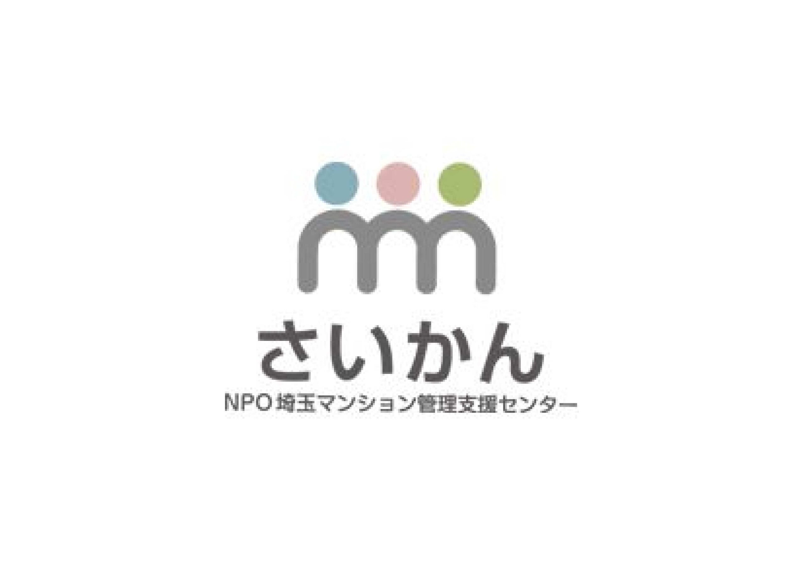 NPO 埼玉マンション管理支援センタ一