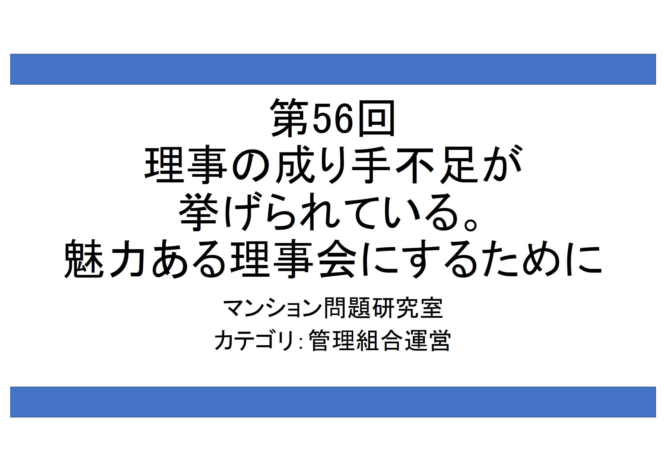 第56回：理事の成り手不足が挙げられている。魅力ある理事会にするために