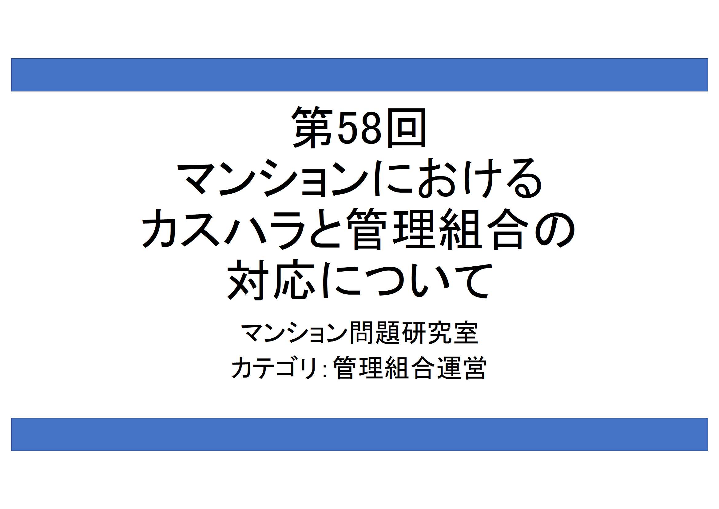 第58回：マンションにおけるカスハラと管理組合の対応について