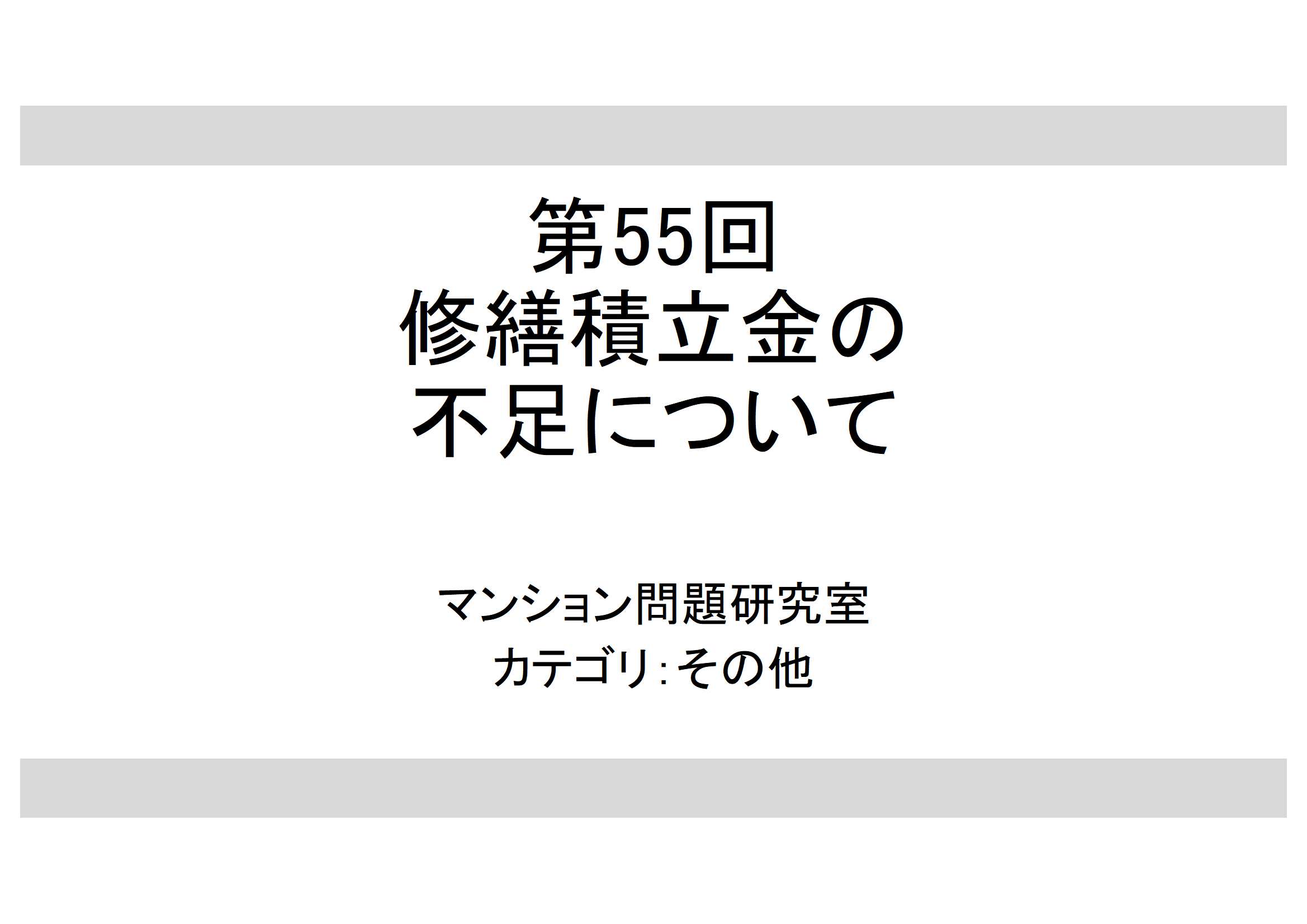 第55回：修繕積立金の不足について