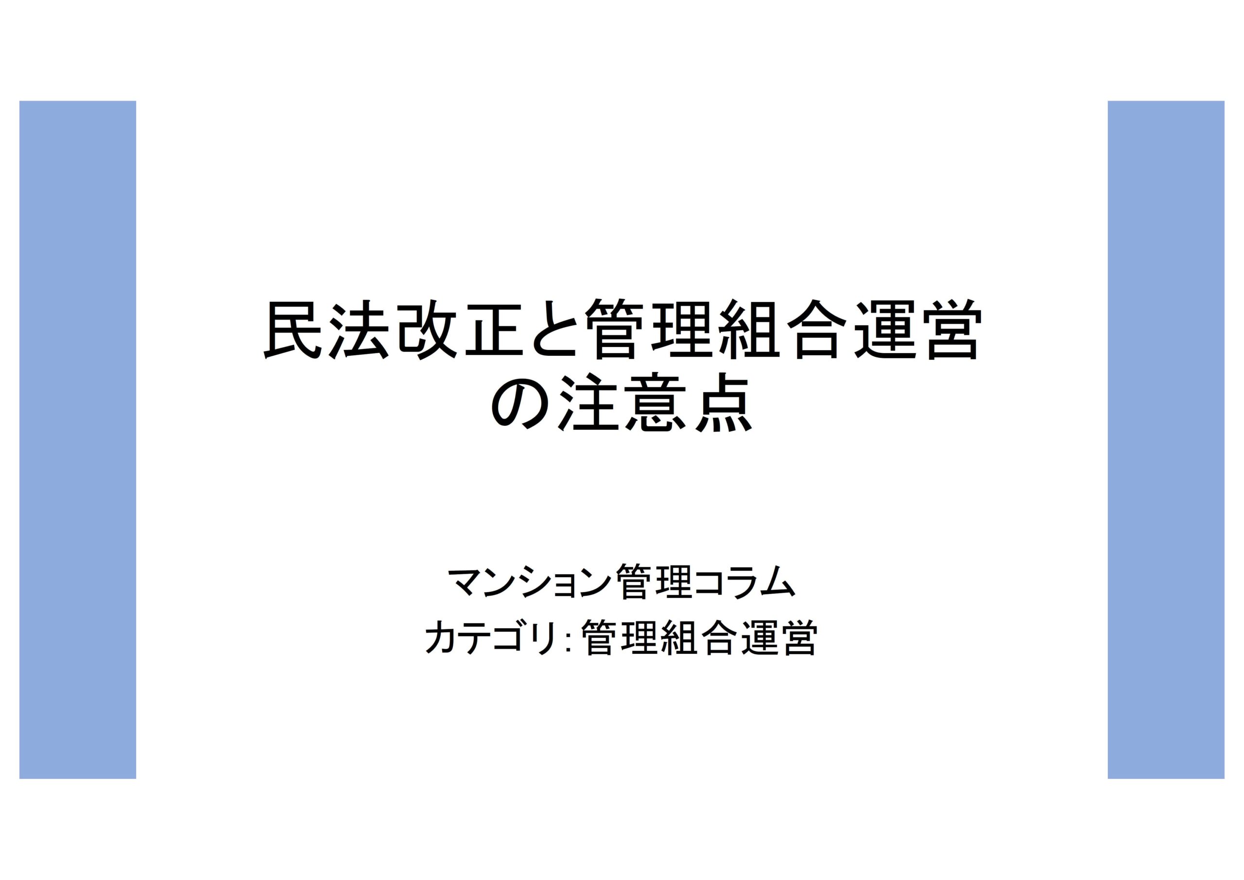 コラム：～民法改正と管理組合運営の注意点～ | 埼玉県マンション居住支援ネットワーク