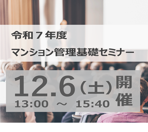 令和７年度埼玉県マンション管理基礎セミナー@杉戸町（R7.12.6）