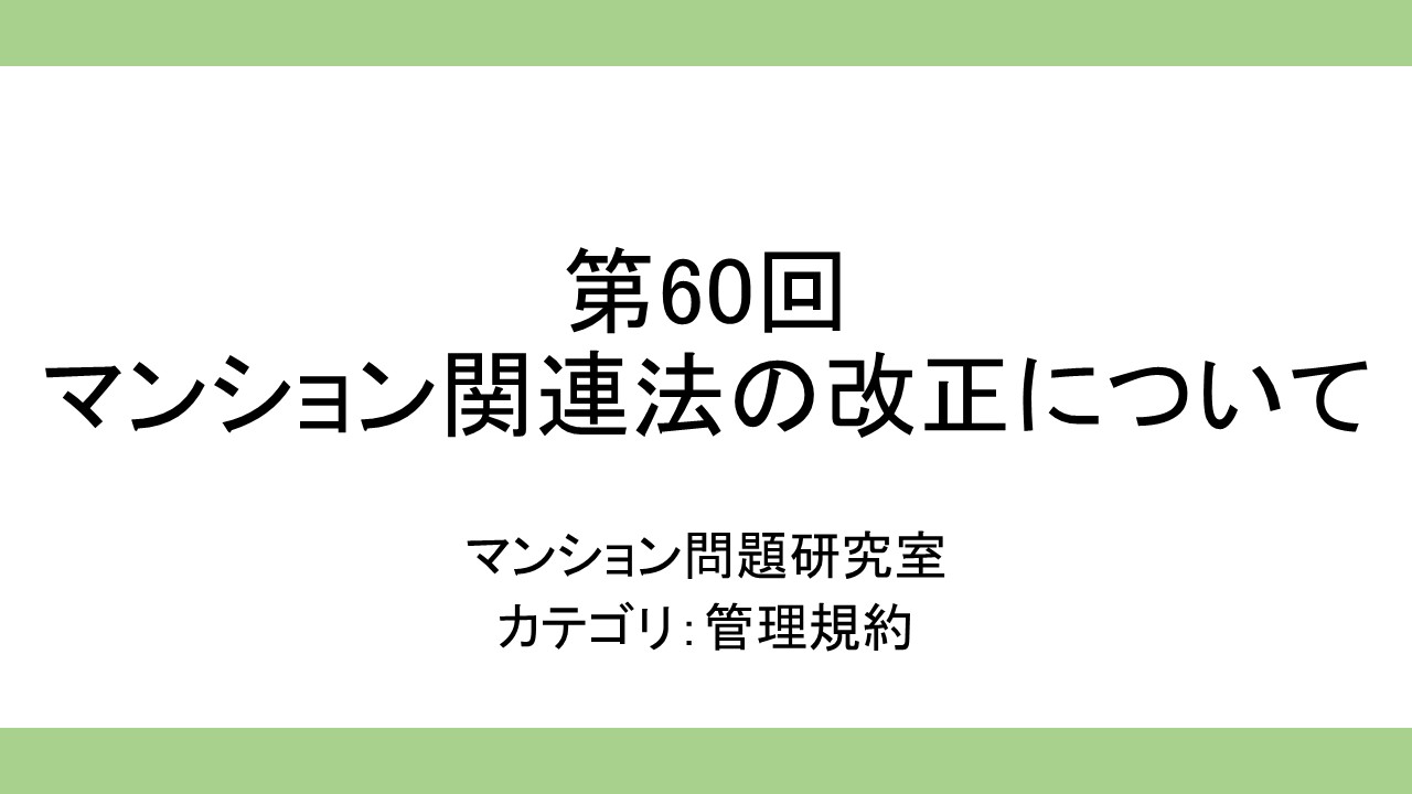第60回マンション関連法の改正について