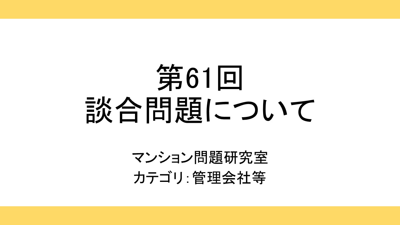 第61回談合問題について