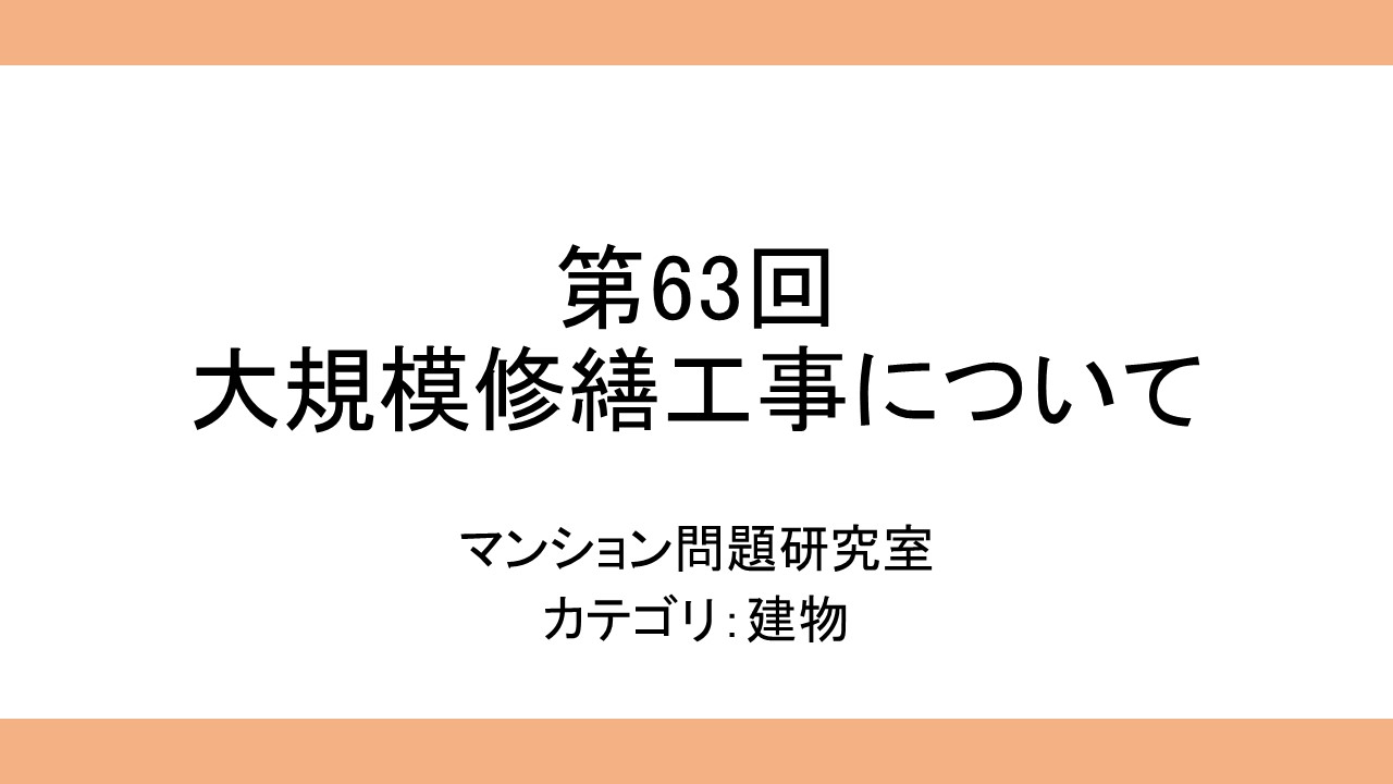 第63回大規模修繕工事について