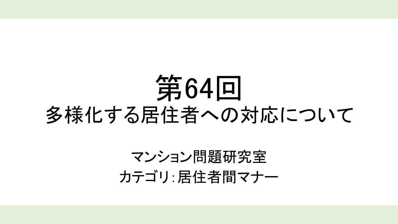 第64回多様化する居住者への対応について